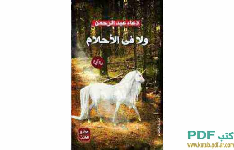 ولا في الأحلام